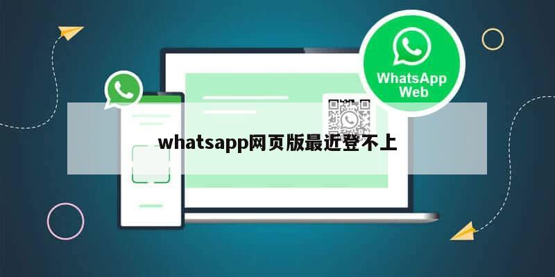 whatsapp网页版最近登不上
