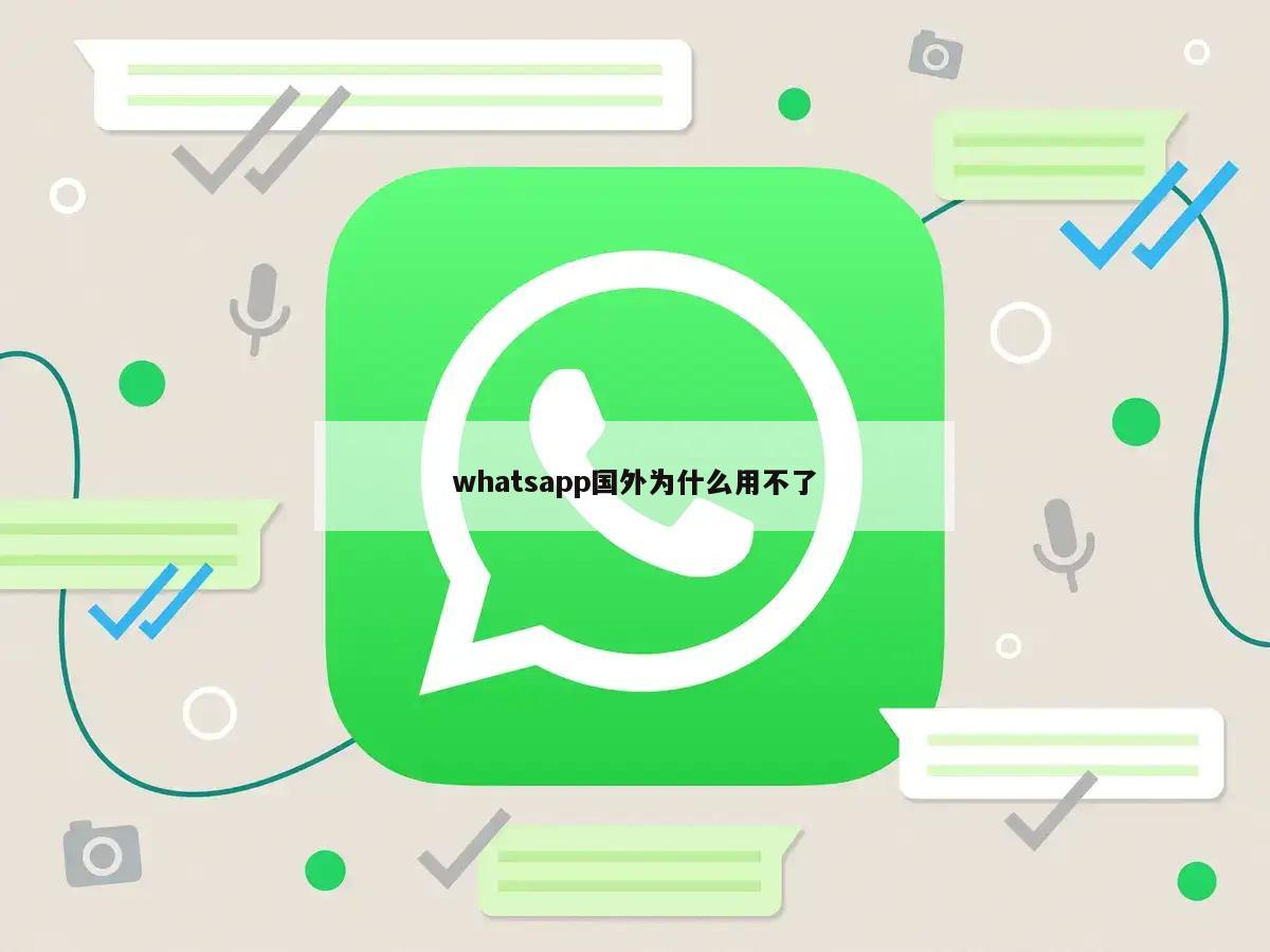 whatsapp国外为什么用不了