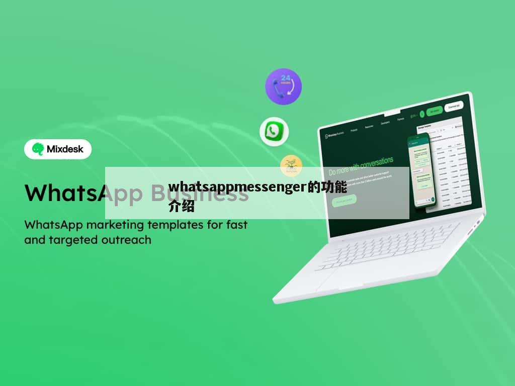 whatsappmessenger的功能介绍