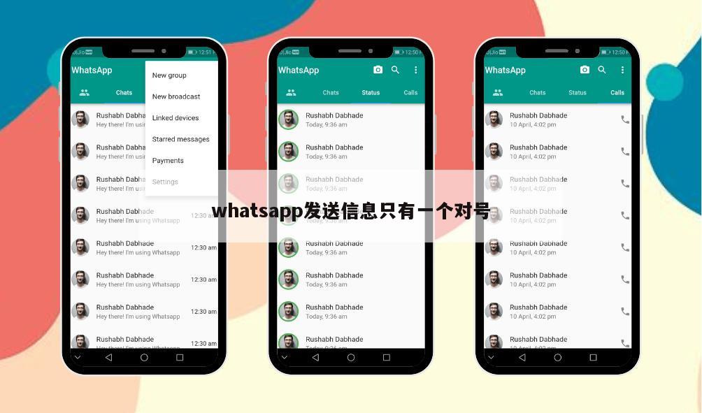 whatsapp发送信息只有一个对号