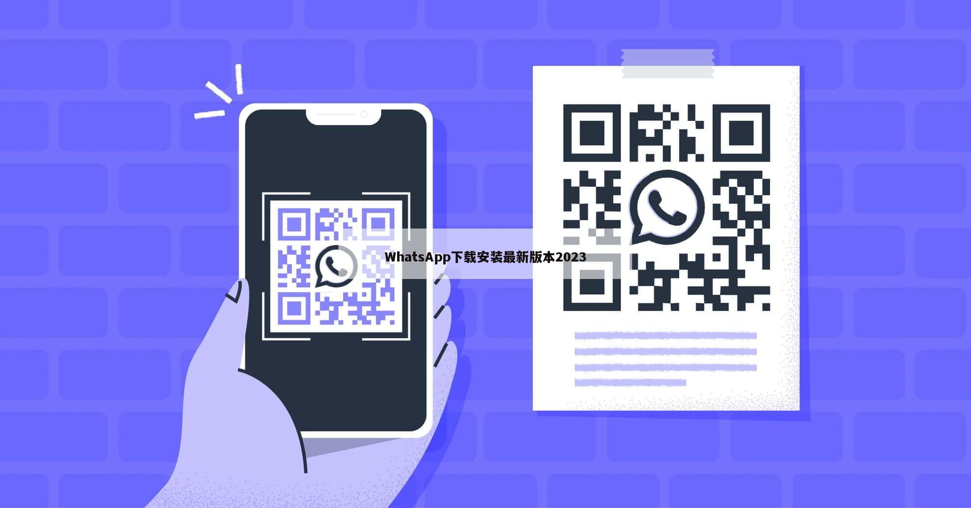 WhatsApp下载安装最新版本2023
